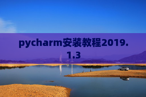 pycharm安装教程2019.1.3
